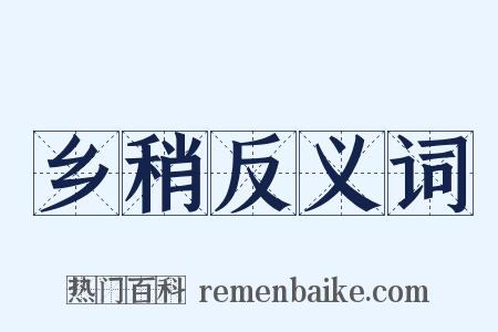 乡稍反义词是什么意思的图片